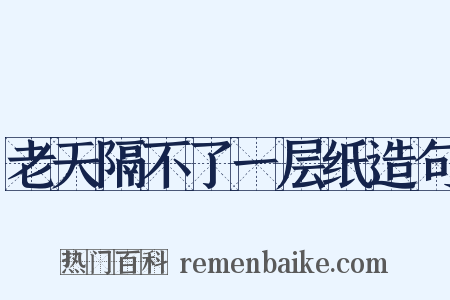 老天隔不了一层纸造句是什么意思的图片